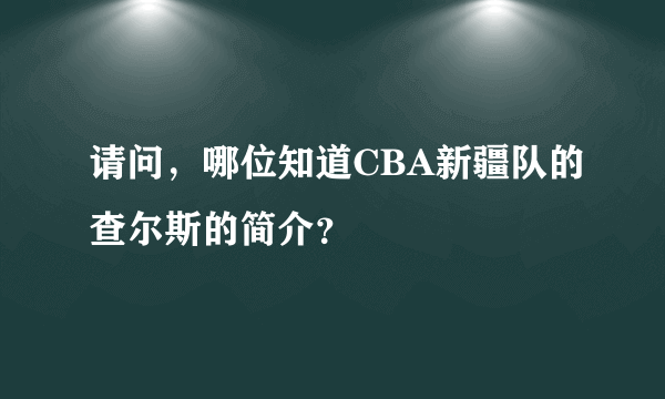 请问，哪位知道CBA新疆队的查尔斯的简介？