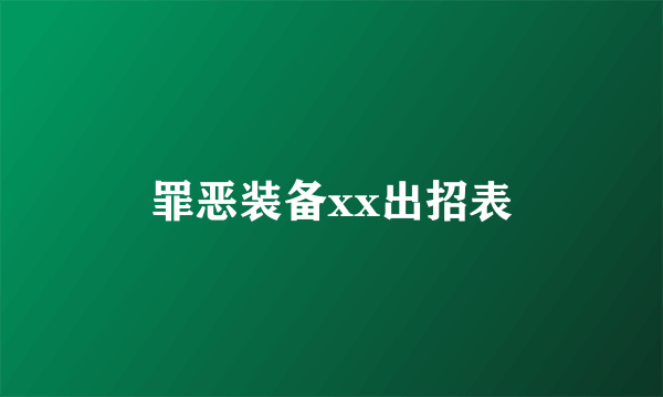 罪恶装备xx出招表