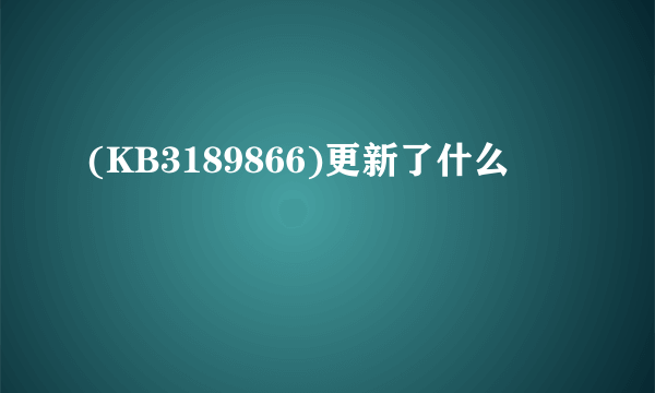 (KB3189866)更新了什么