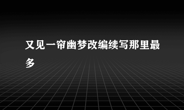 又见一帘幽梦改编续写那里最多