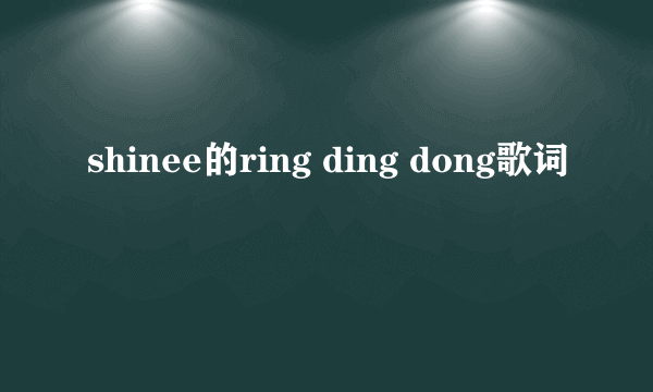 shinee的ring ding dong歌词