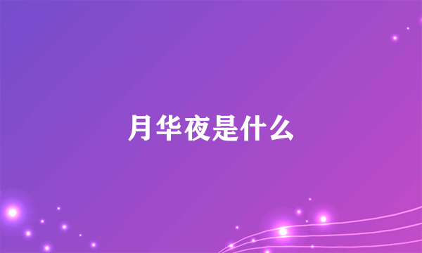 月华夜是什么