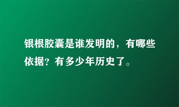 银根胶囊是谁发明的，有哪些依据？有多少年历史了。