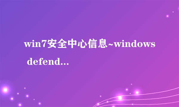 win7安全中心信息~windows defender已关闭~我点立即启用就会弹出一个文件夹~有一个DRVSTORE的文件夹是绿的