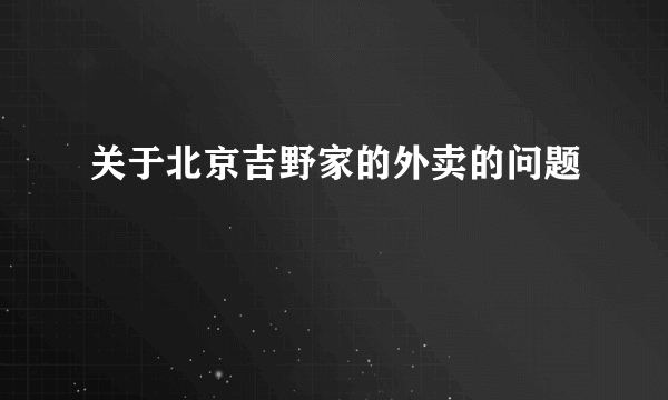 关于北京吉野家的外卖的问题