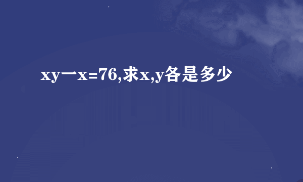 xy一x=76,求x,y各是多少