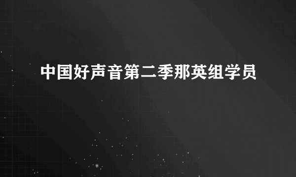 中国好声音第二季那英组学员