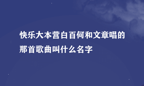 快乐大本营白百何和文章唱的那首歌曲叫什么名字