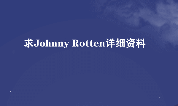 求Johnny Rotten详细资料