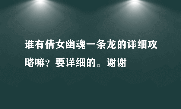 谁有倩女幽魂一条龙的详细攻略嘛？要详细的。谢谢