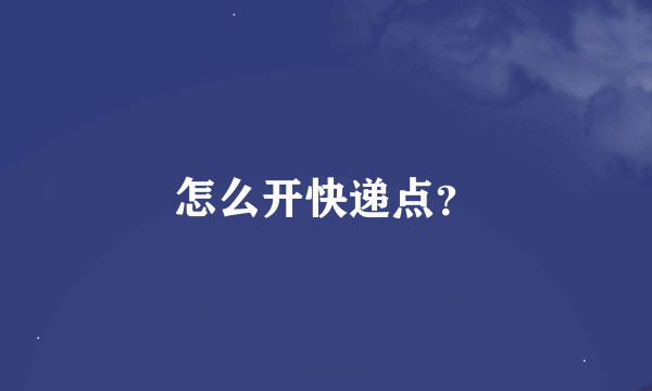 怎么开快递点？