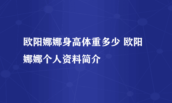 欧阳娜娜身高体重多少 欧阳娜娜个人资料简介