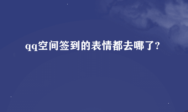 qq空间签到的表情都去哪了?