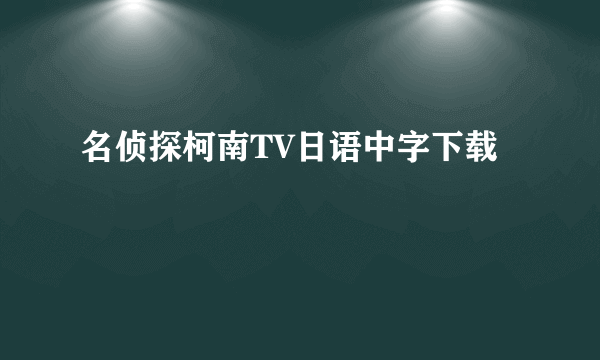 名侦探柯南TV日语中字下载