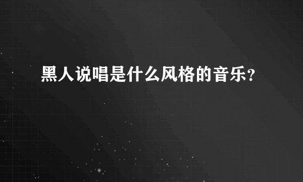 黑人说唱是什么风格的音乐？