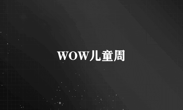 WOW儿童周