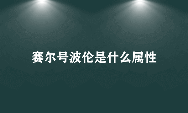 赛尔号波伦是什么属性