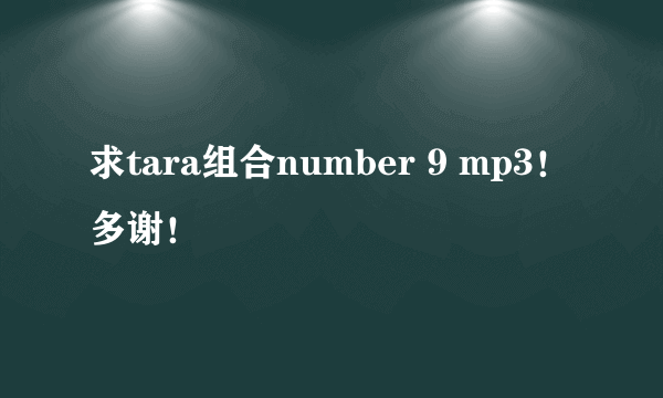 求tara组合number 9 mp3！多谢！