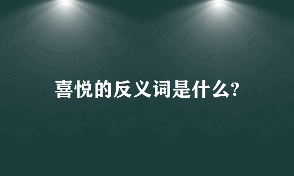 喜悦的反义词是什么?