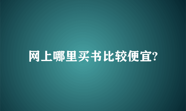 网上哪里买书比较便宜?