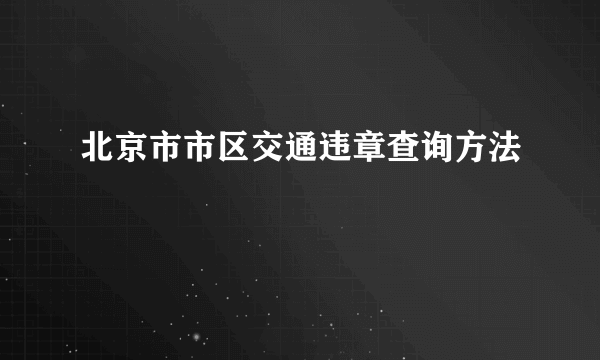 北京市市区交通违章查询方法