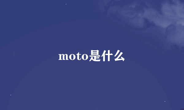 moto是什么