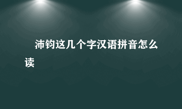 禤沛钧这几个字汉语拼音怎么读