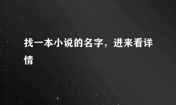 找一本小说的名字，进来看详情