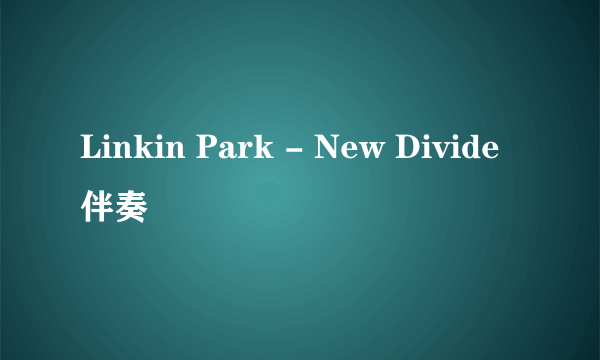 Linkin Park - New Divide 伴奏