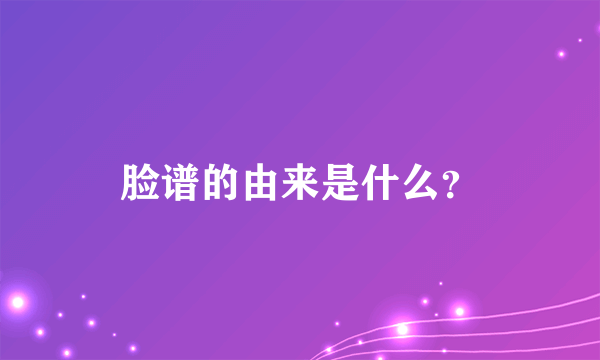 脸谱的由来是什么？