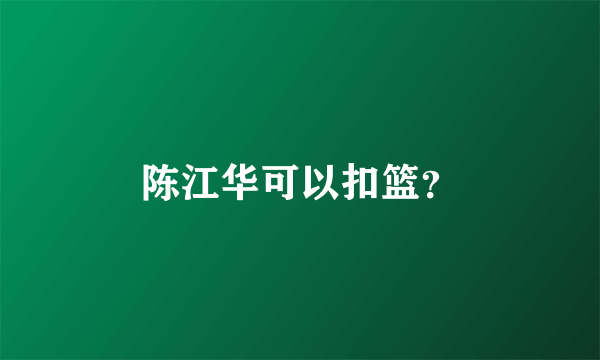 陈江华可以扣篮？