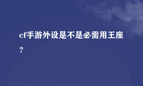 cf手游外设是不是必需用王座？