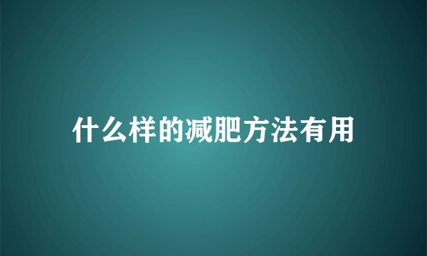 什么样的减肥方法有用