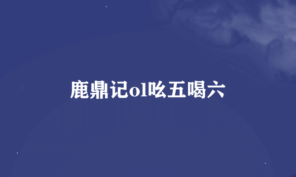 鹿鼎记ol吆五喝六