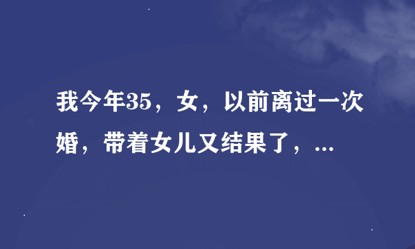 我今年35，女，以前离过一次婚，带着女儿又结果了，现在的老公竟然和我女儿发生性生活了，我想过离婚，