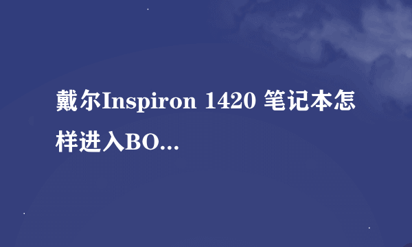 戴尔Inspiron 1420 笔记本怎样进入BOIS设置?