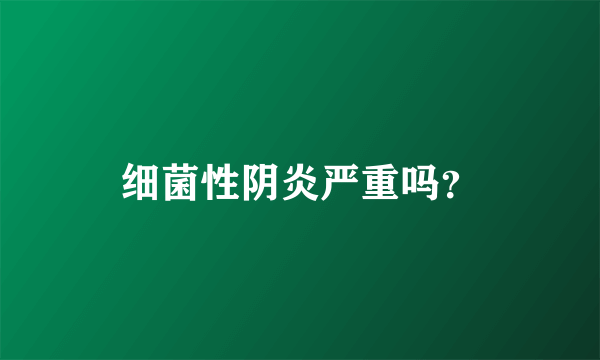 细菌性阴炎严重吗？