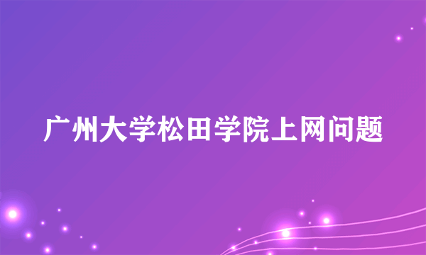 广州大学松田学院上网问题