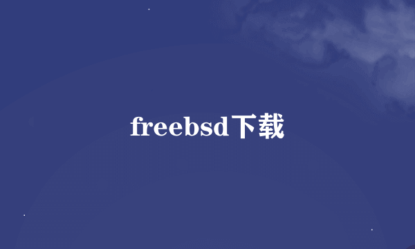 freebsd下载