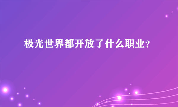 极光世界都开放了什么职业？