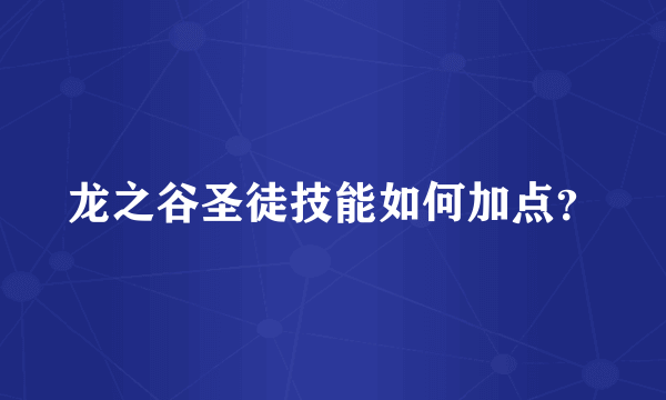 龙之谷圣徒技能如何加点？