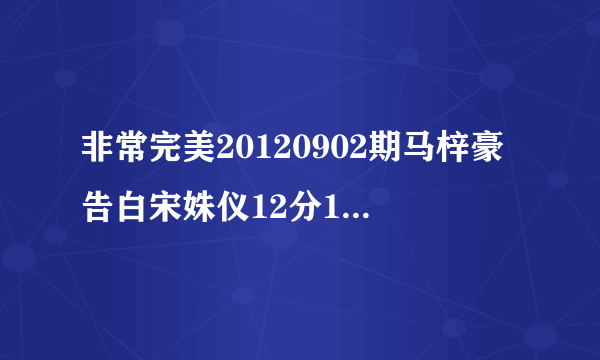 非常完美20120902期马梓豪告白宋姝仪12分13秒有一首英文歌是什么歌是男的唱的