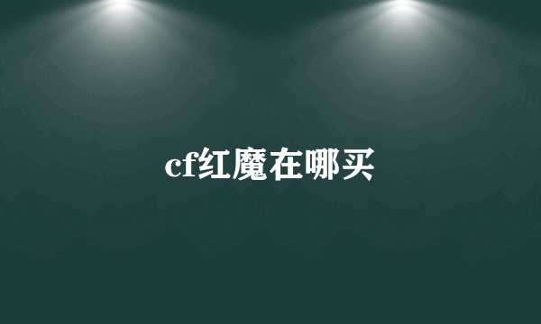 cf红魔在哪买