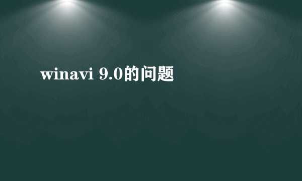 winavi 9.0的问题