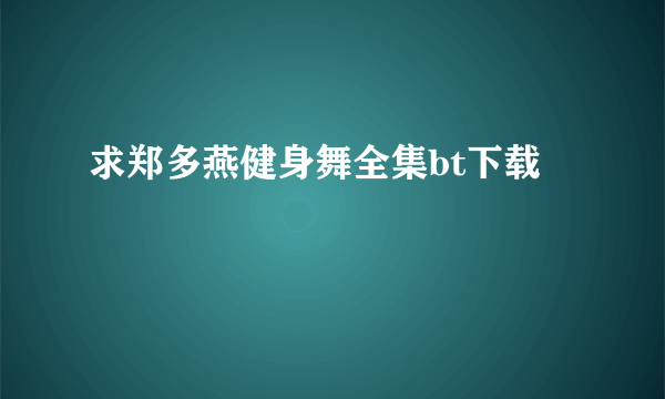 求郑多燕健身舞全集bt下载