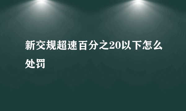 新交规超速百分之20以下怎么处罚