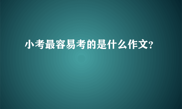 小考最容易考的是什么作文？