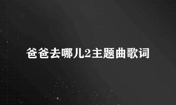 爸爸去哪儿2主题曲歌词