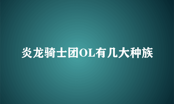 炎龙骑士团OL有几大种族