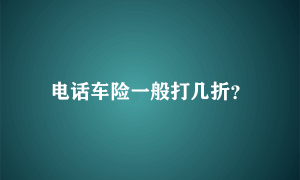 电话车险一般打几折？